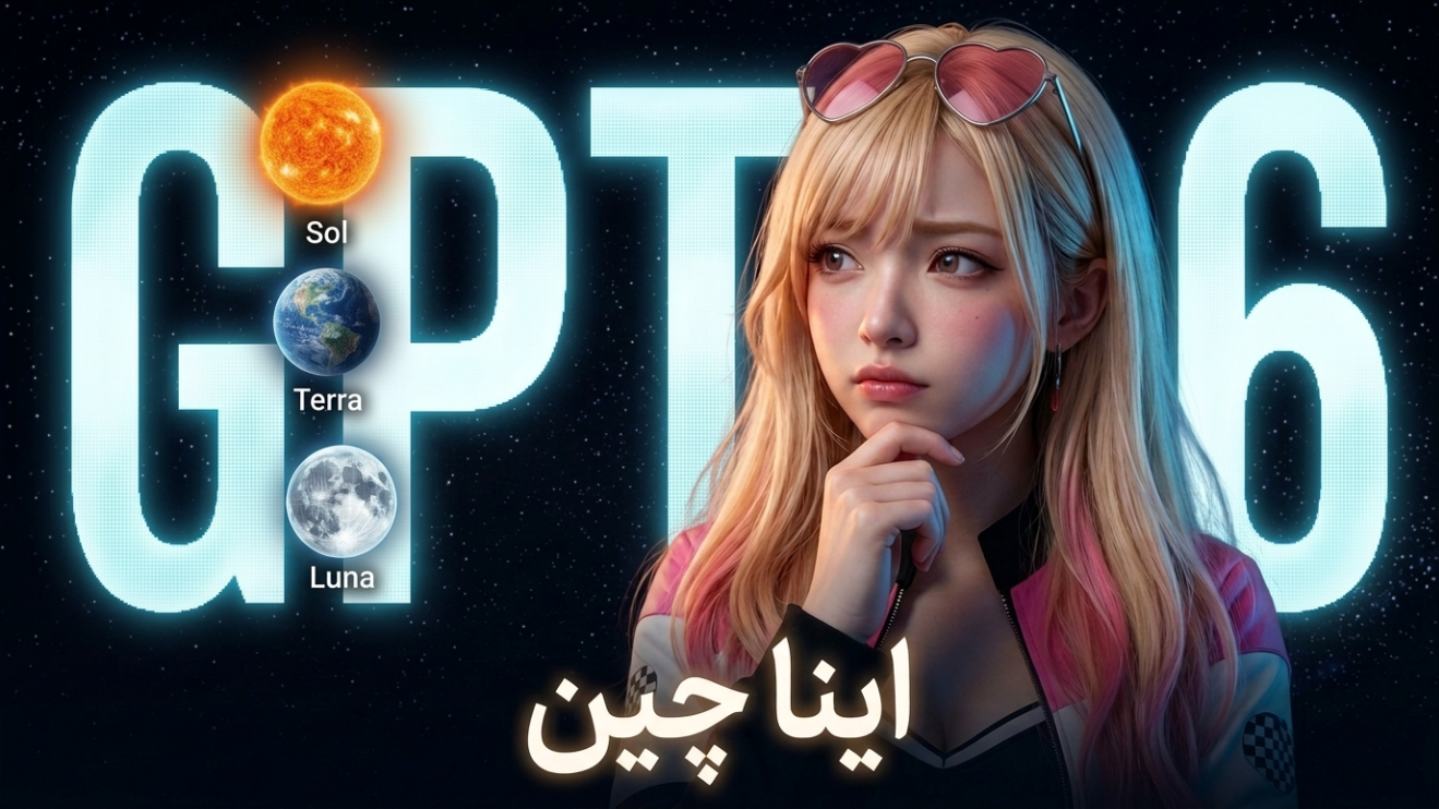 سه تفنگدارِ OpenAI؛ لونا، ترا و سول!