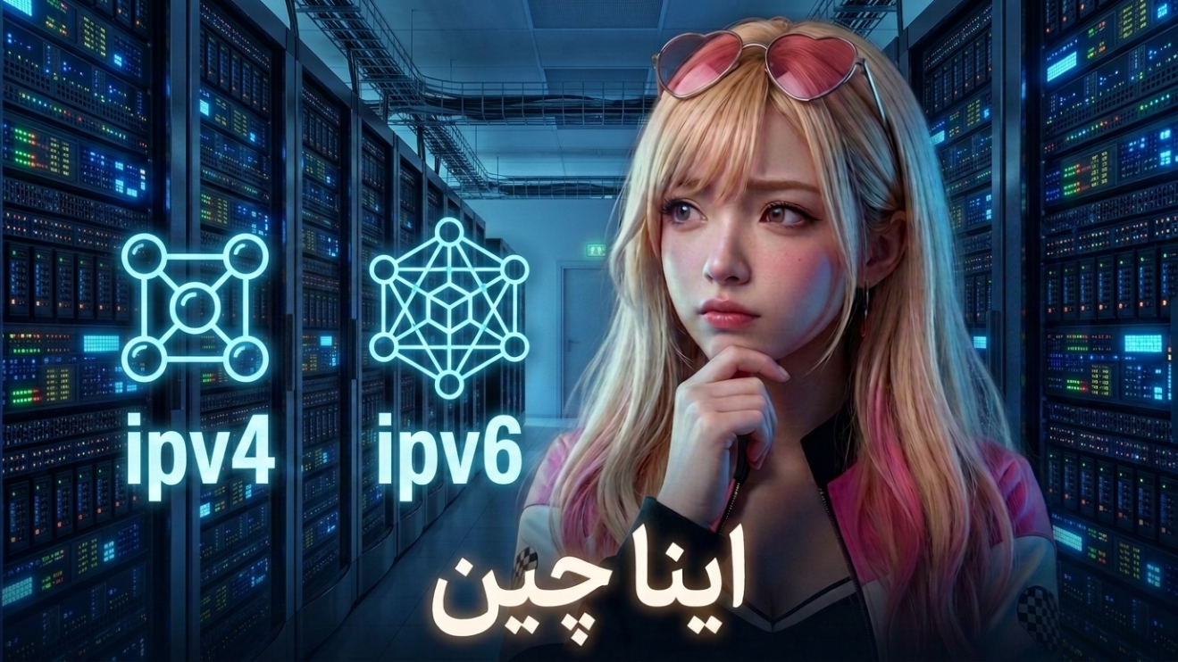 جدال نسلها: چرا بالاخره باید با IPv4 خداحافظی کنیم؟
